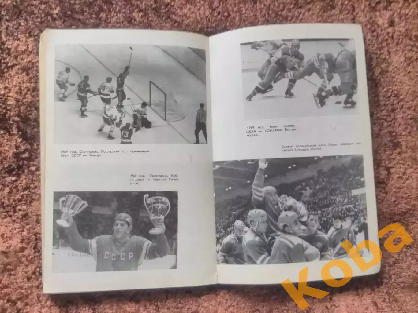 Это Хоккей 1971 Сборная СССР Анатолий Тарасов Чернышев Старшинов Старостин