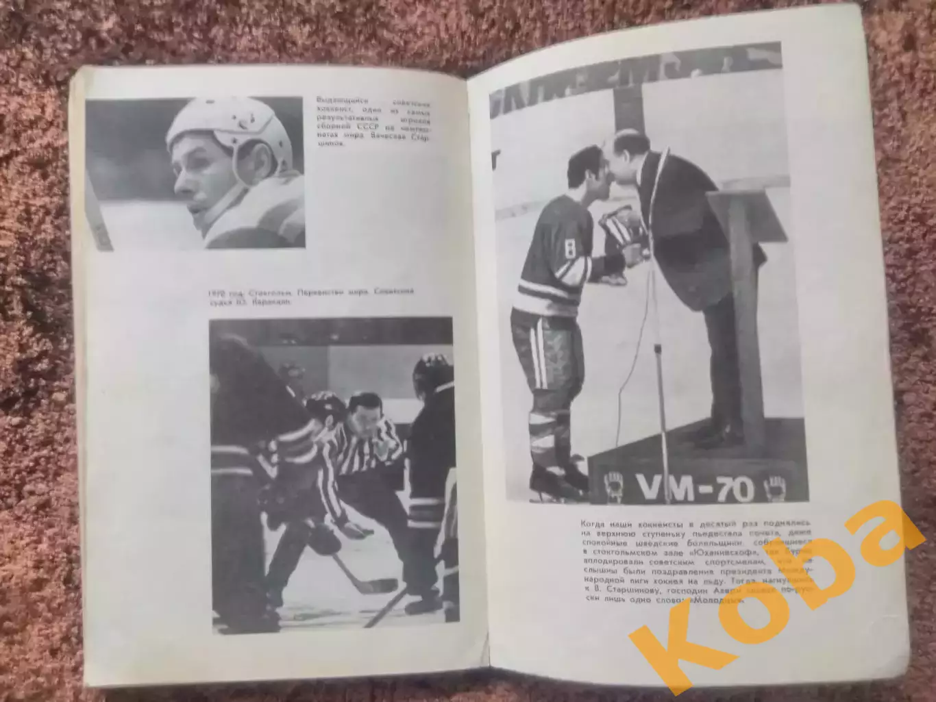 Это Хоккей 1971 Сборная СССР Анатолий Тарасов Чернышев Старшинов Старостин 5