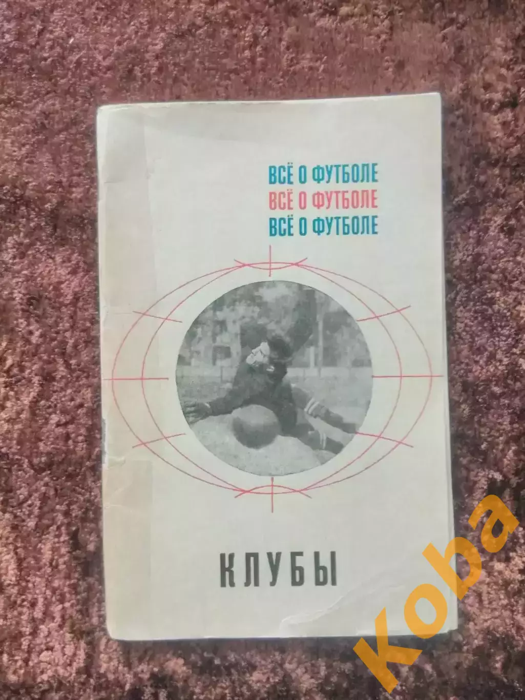 Все о футболе Клубы 1968 Спартак Москва Манчестер Реал Барселона Ливерпуль Интер