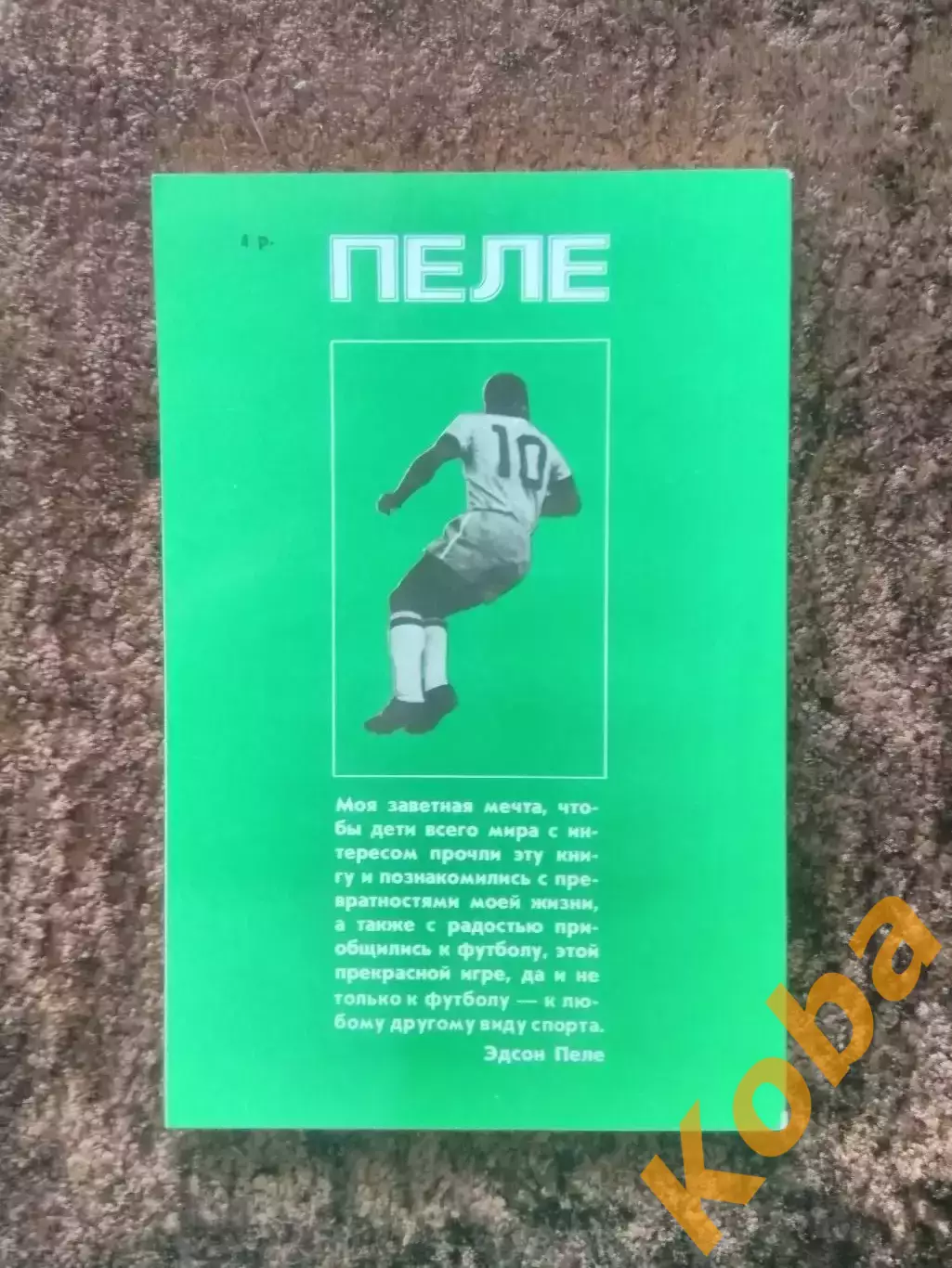 Пеле Моя жизнь и прекрасная игра Футбол Бразилия Сантос 1