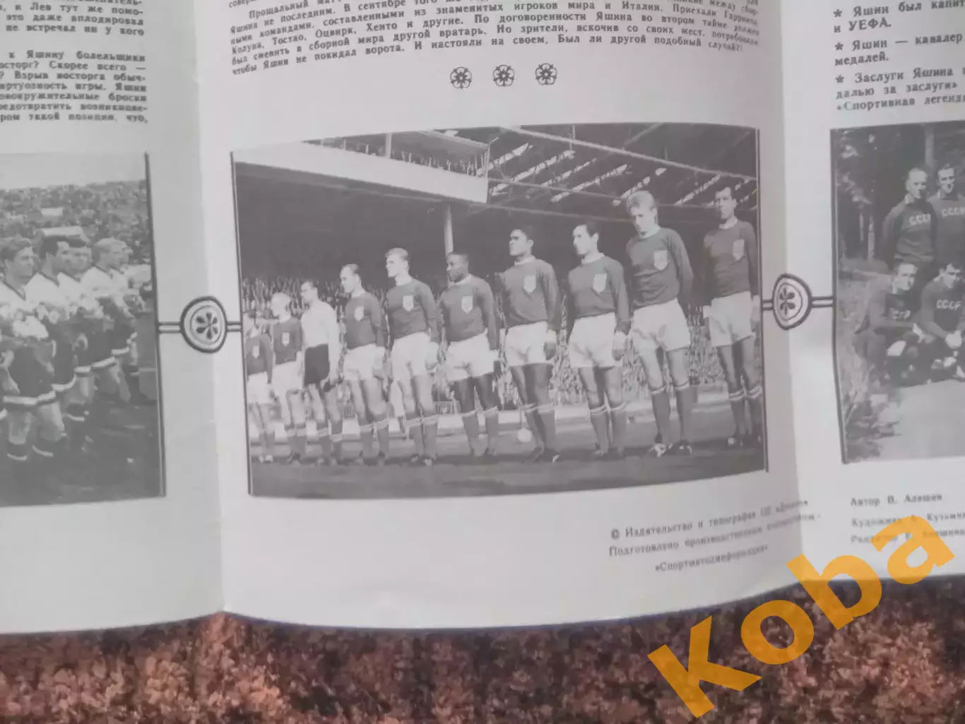 Лев Яшин 1989 Футбол Динамо Москва Сборная СССР 1