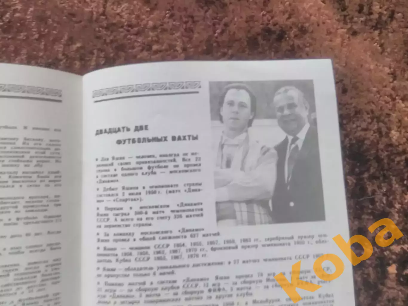 Лев Яшин 1989 Футбол Динамо Москва Сборная СССР 2