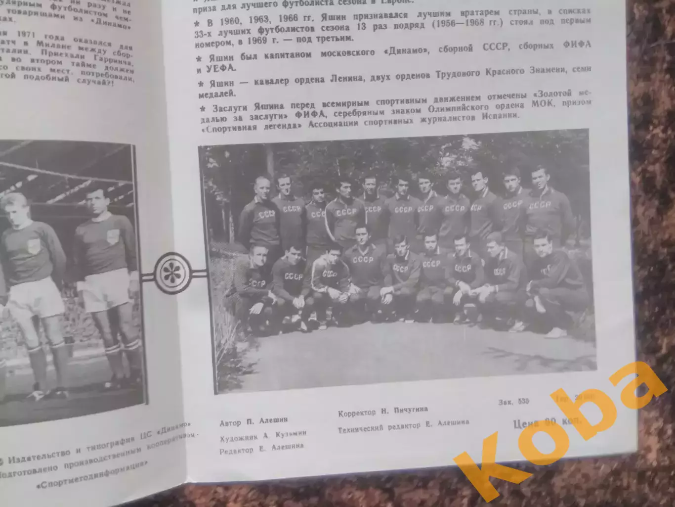 Лев Яшин 1989 Футбол Динамо Москва Сборная СССР 3