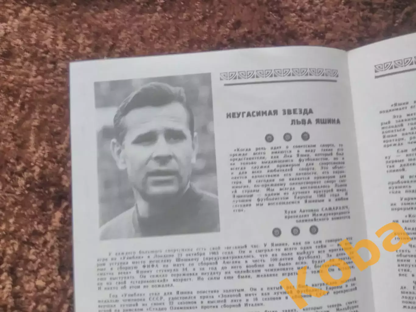 Лев Яшин 1989 Футбол Динамо Москва Сборная СССР 4