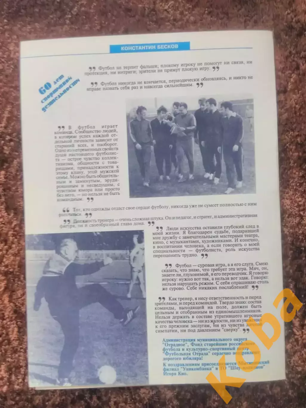 Хет - трик Бескова Константина 1995 Футбол Динамо Москва Спартак Сборная СССР 1