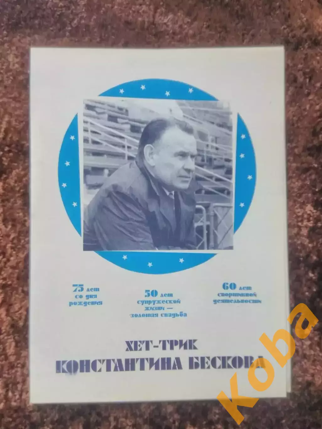 Хет - трик Бескова Константина 1995 Футбол Динамо Москва Спартак Сборная СССР