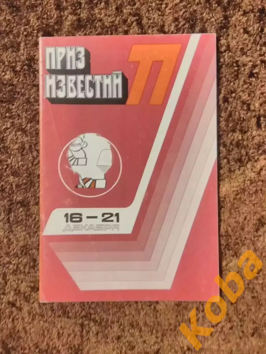 Приз Известий 1977 Хоккей СССР Канада Швеция Финляндия Чехословакия