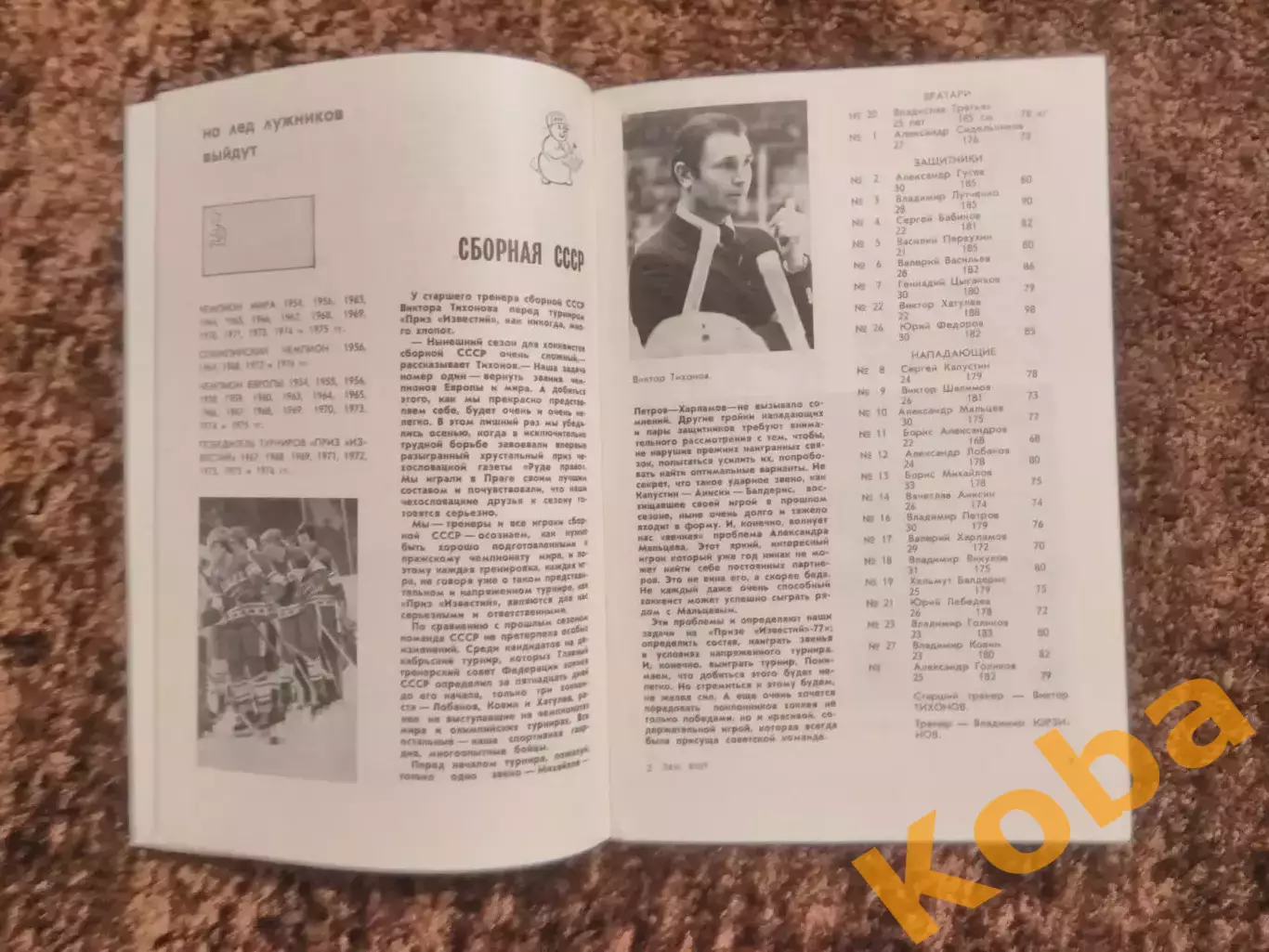 Приз Известий 1977 Хоккей СССР Канада Швеция Финляндия Чехословакия 4