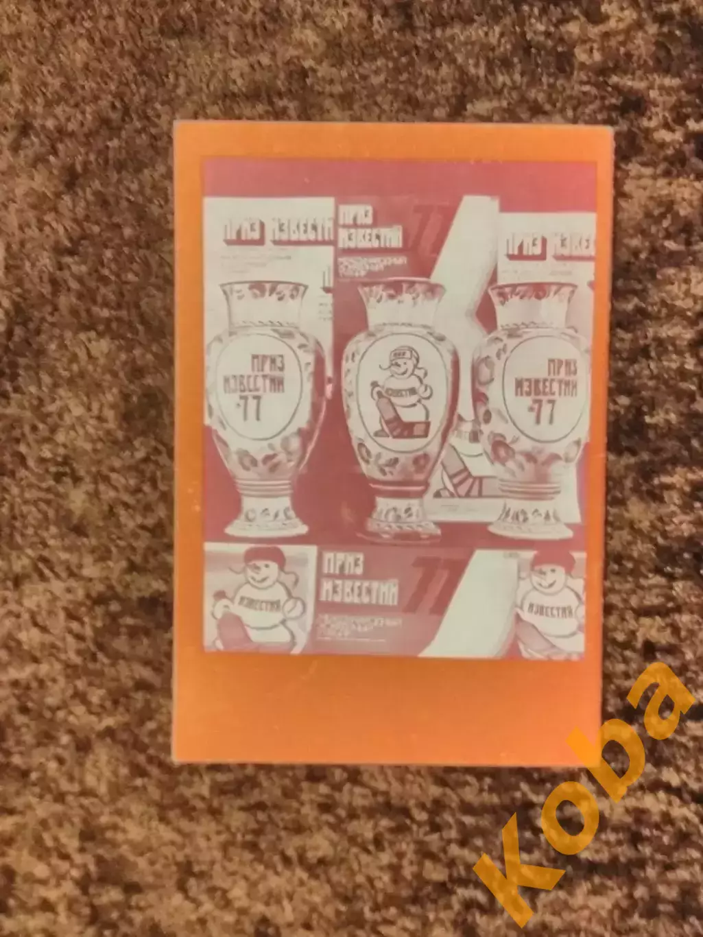 Приз Известий 1977 Хоккей СССР Канада Швеция Финляндия Чехословакия 2