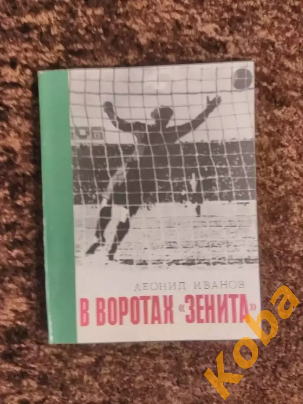 В воротах Зенита Иванов 1976 Футбол Ленинград Санкт Петербург