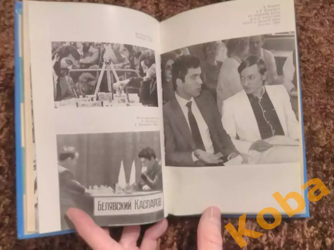 На шахматном олимпе Карпов Анатолий 1984 Батуринский Шахматы 1