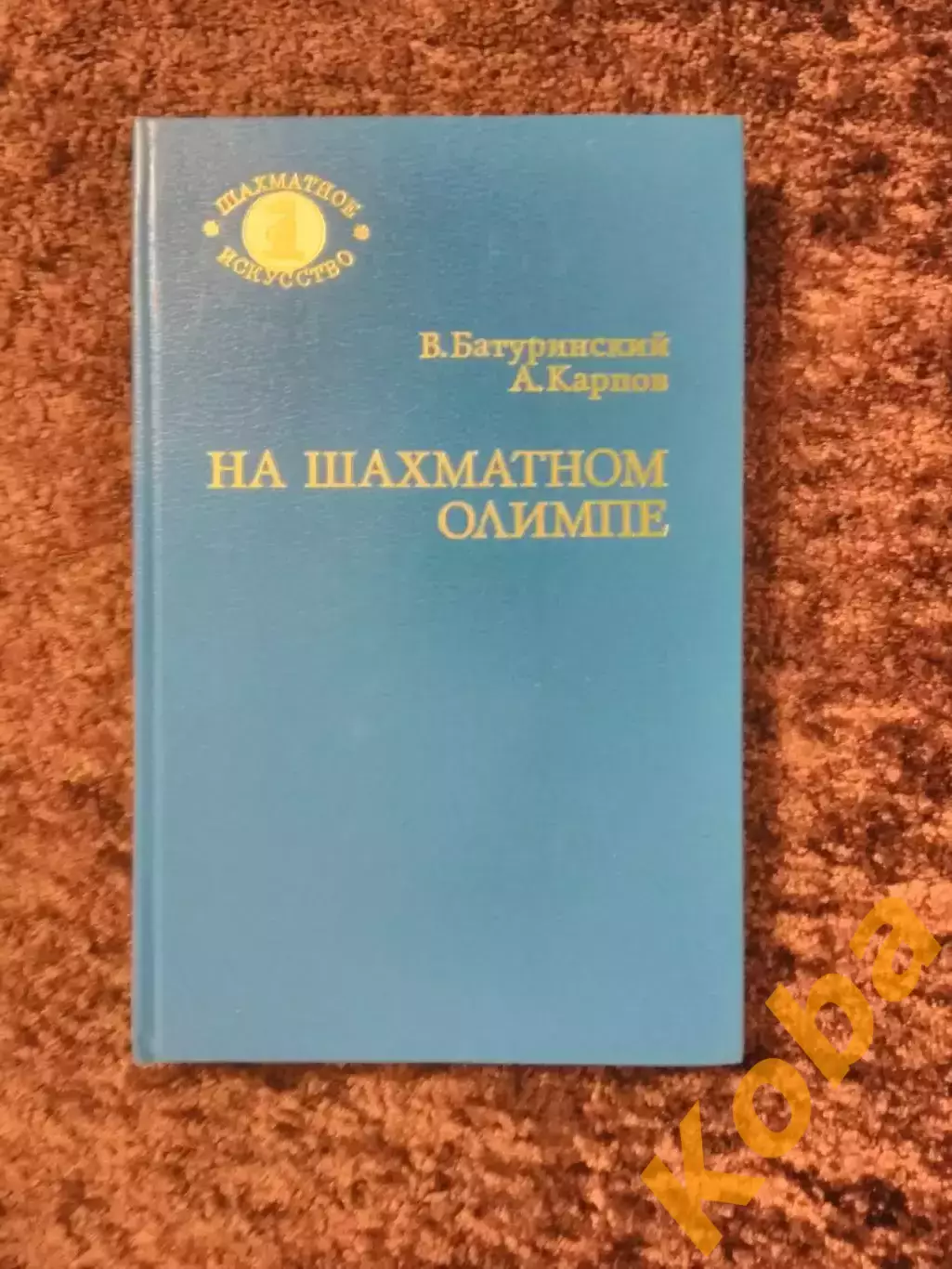 На шахматном олимпе Карпов Анатолий 1984 Батуринский Шахматы