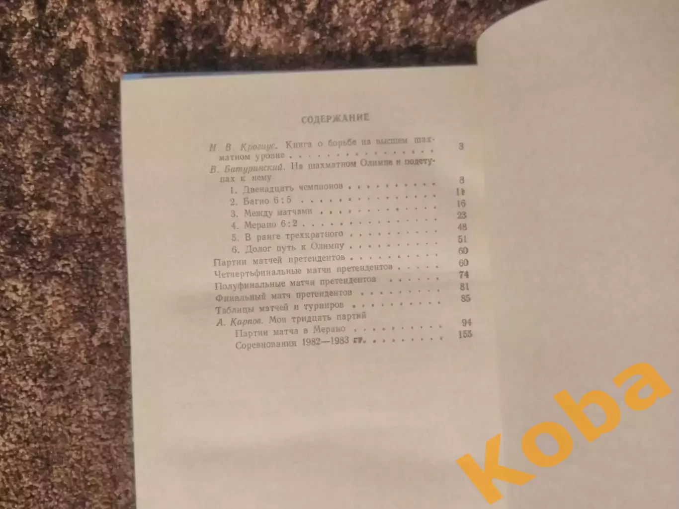 На шахматном олимпе Карпов Анатолий 1984 Батуринский Шахматы 2