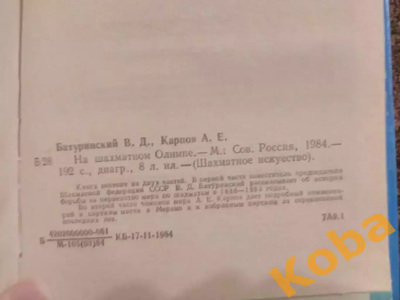 На шахматном олимпе Карпов Анатолий 1984 Батуринский Шахматы 3
