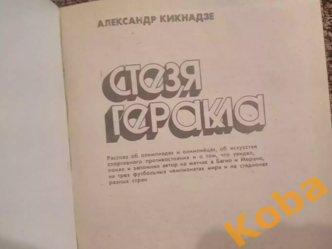 Стезя Геракла 1983 Футбол Чемпионат мира Шахматы и др. Кикнадзе 1