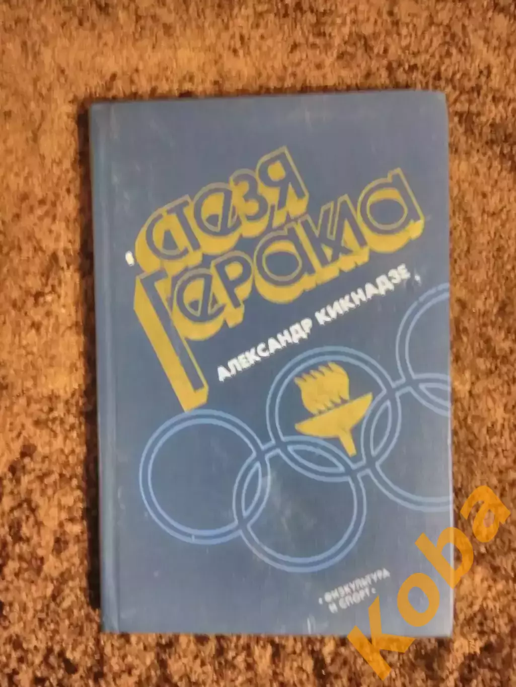 Стезя Геракла 1983 Футбол Чемпионат мира Шахматы и др. Кикнадзе