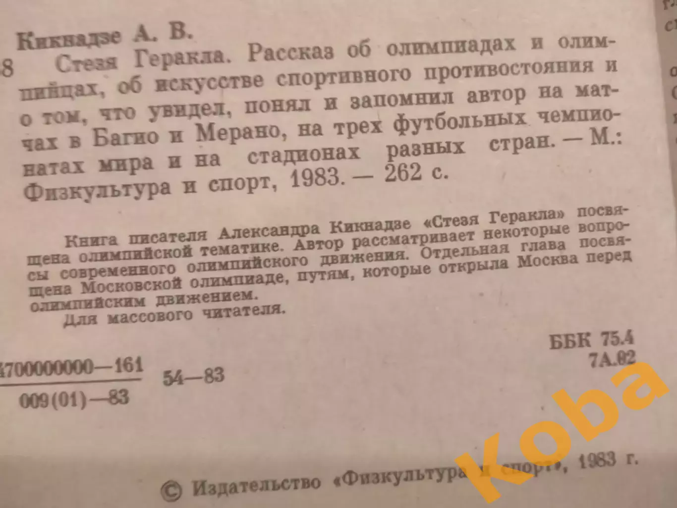 Стезя Геракла 1983 Футбол Чемпионат мира Шахматы и др. Кикнадзе 2