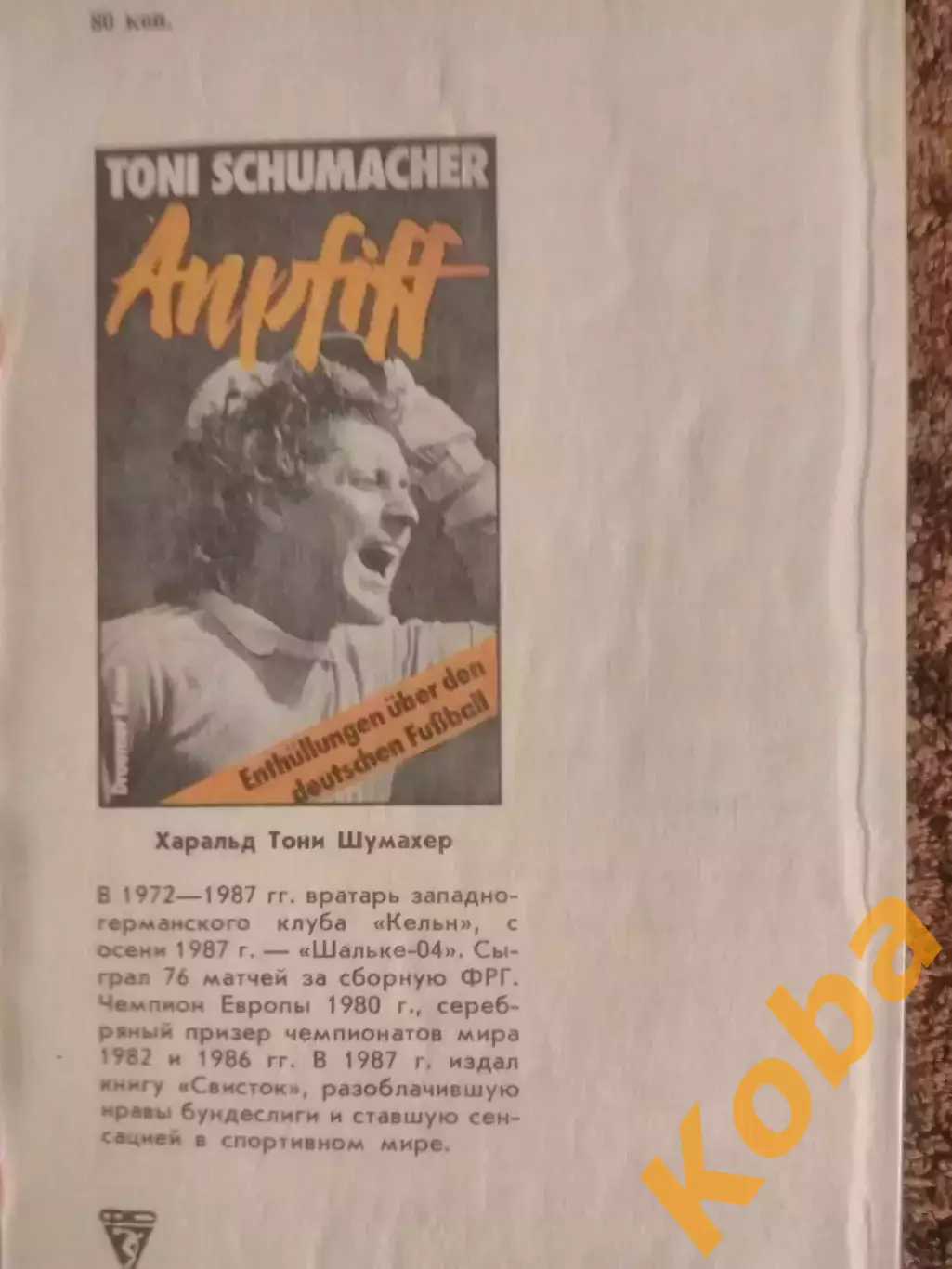 Свисток Шумахер Футбол Германия 1988 1