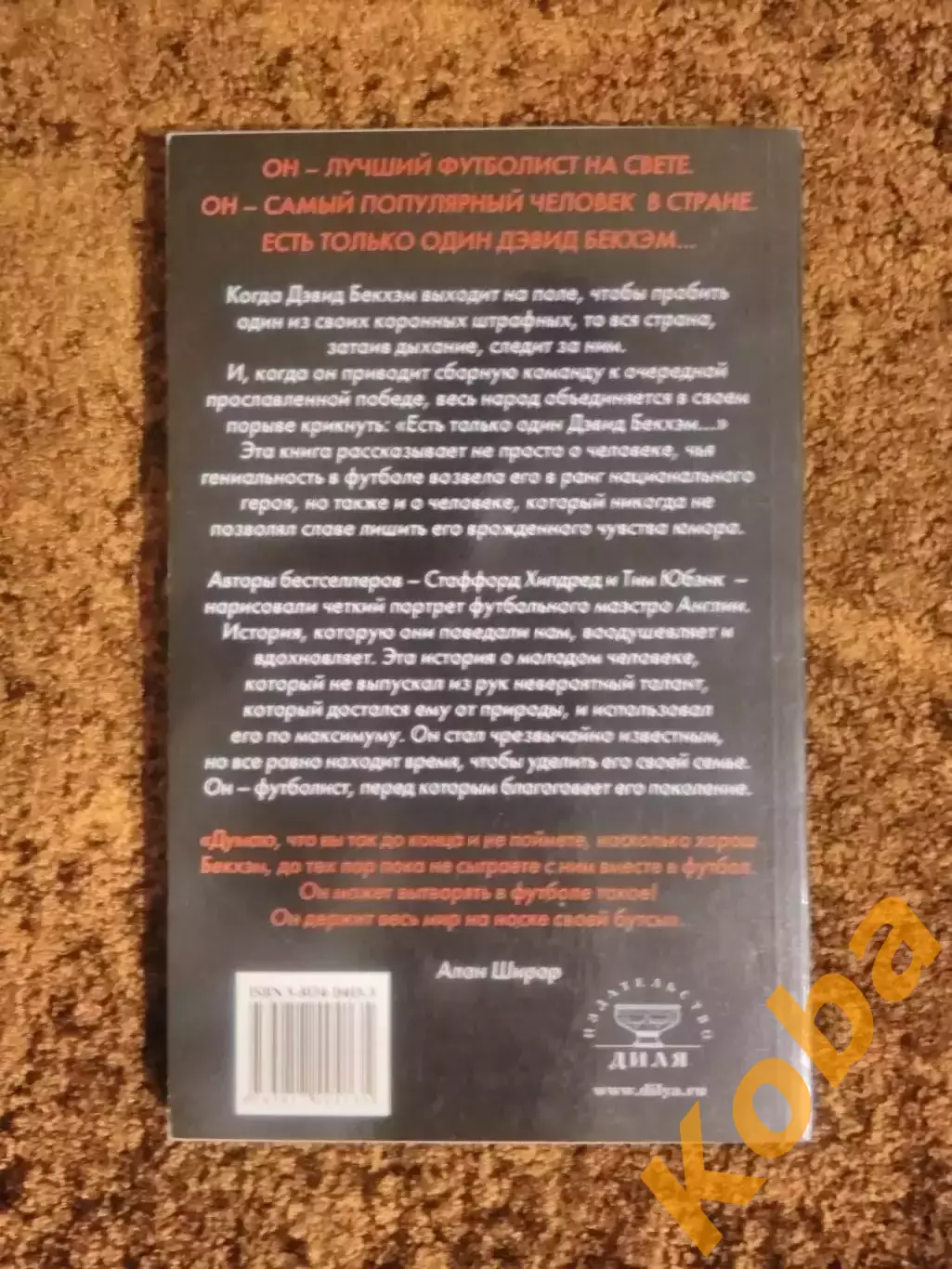 Есть только один Дэвид Бекхэм Футбол Англия 2004 1