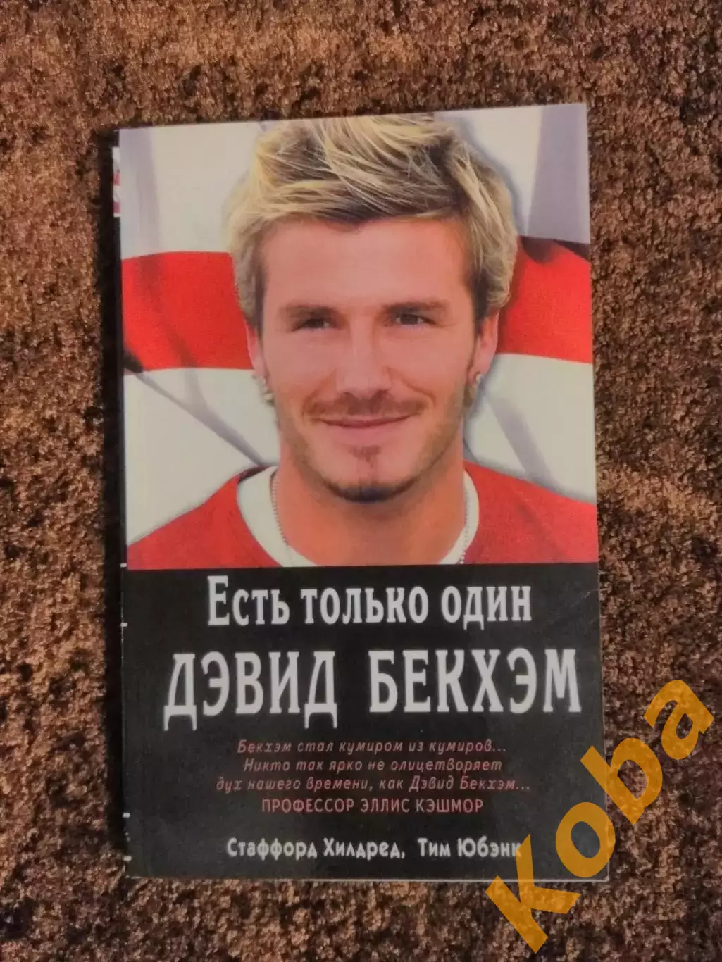 Есть только один Дэвид Бекхэм Футбол Англия 2004