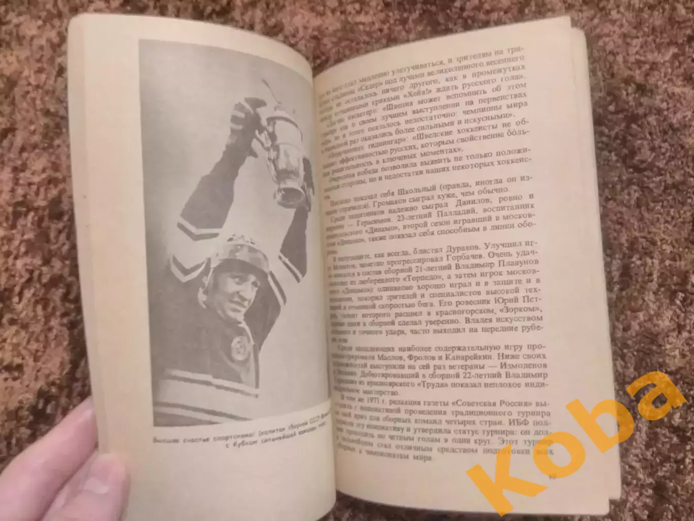 Сборная СССР Хоккей с мячом 1984 Осипов 1