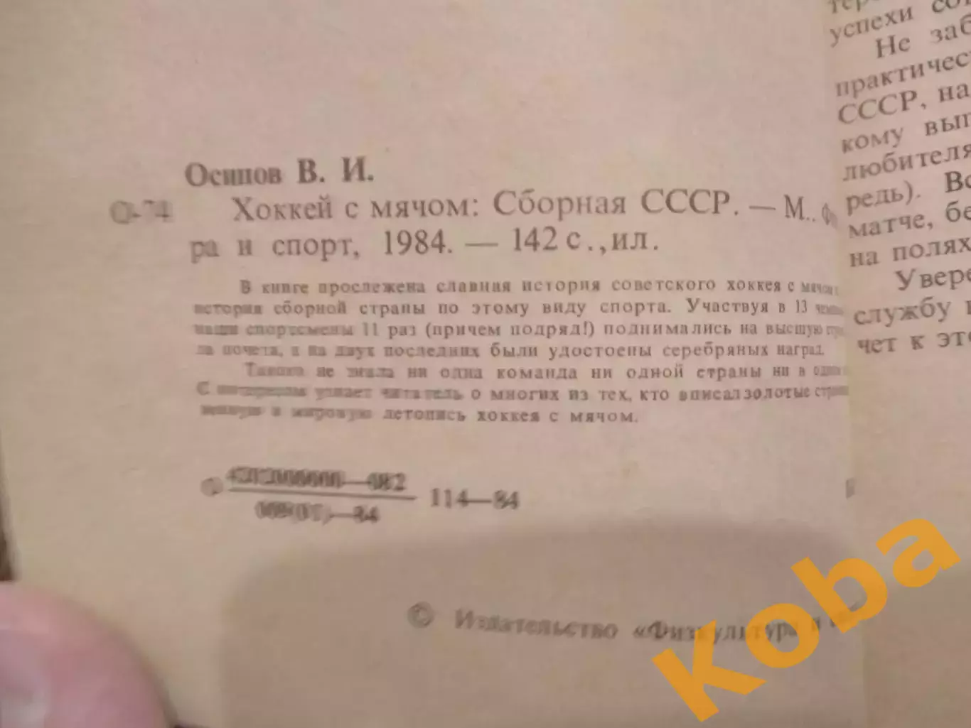 Сборная СССР Хоккей с мячом 1984 Осипов 2