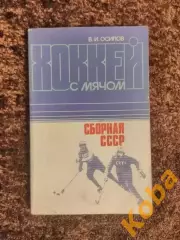 Сборная СССР Хоккей с мячом 1984 Осипов