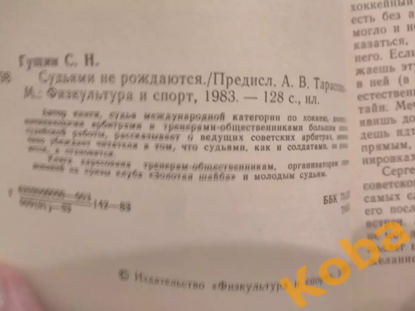 Судьями не рождаются Хоккей 1983 Гущин 6