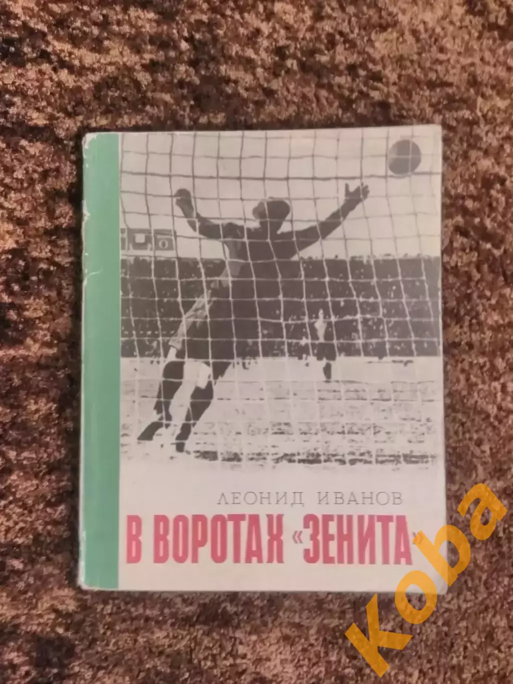 В воротах Зенита Иванов 1976 Футбол Ленинград Санкт Петербург