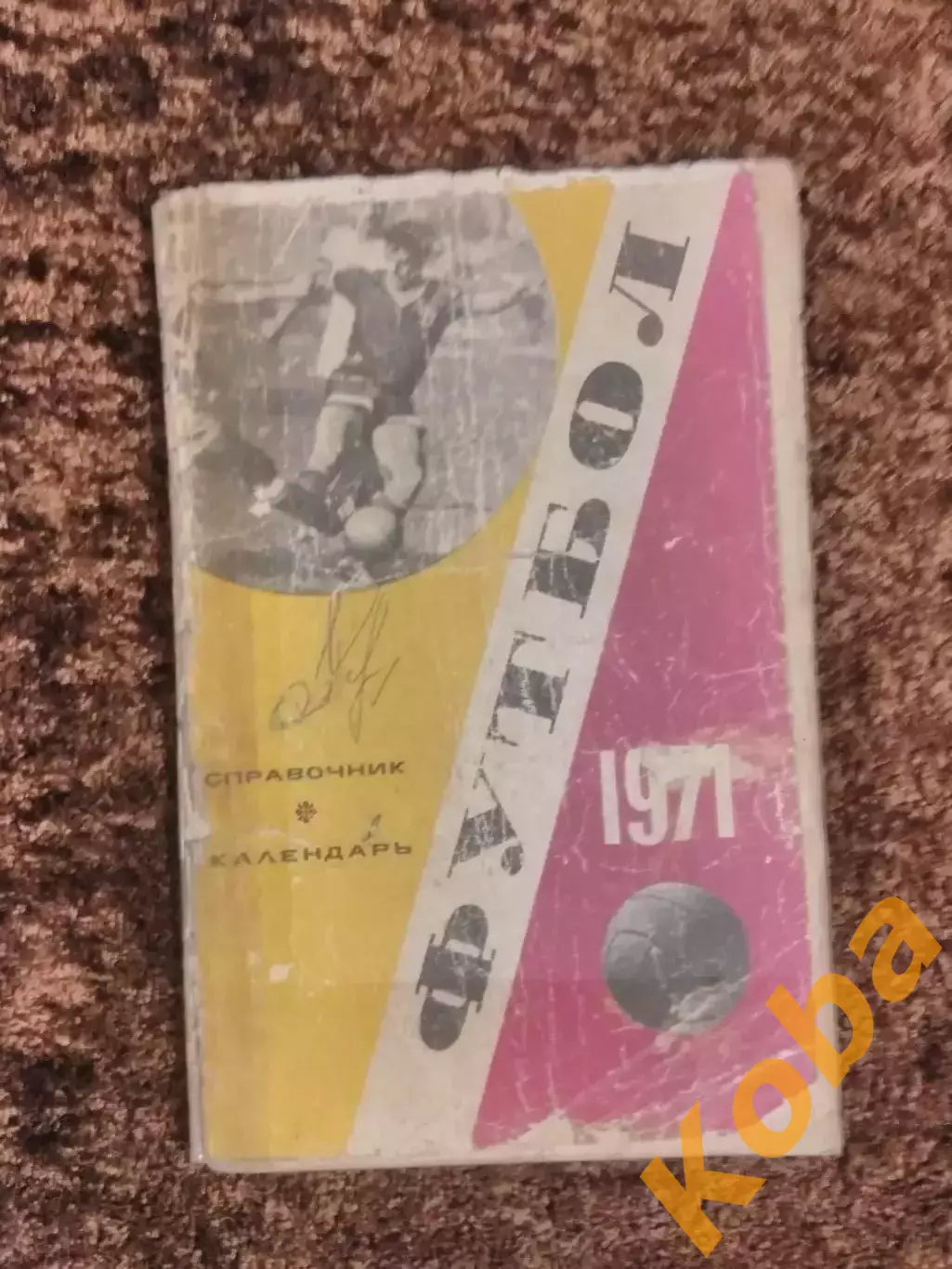 Футбол 1971 Лужники