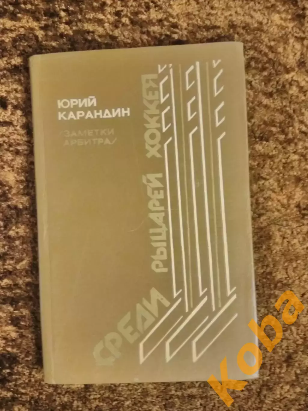 Среди рыцарей хоккея 1987 Карандин