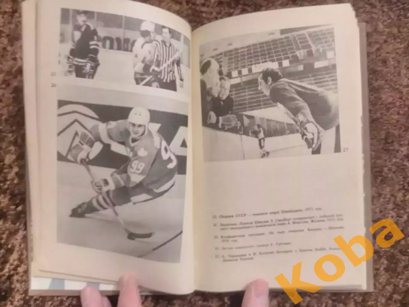 Среди рыцарей хоккея 1987 Карандин 3