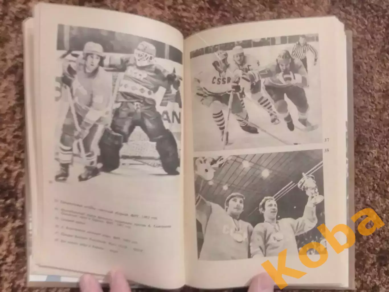 Среди рыцарей хоккея 1987 Карандин 4