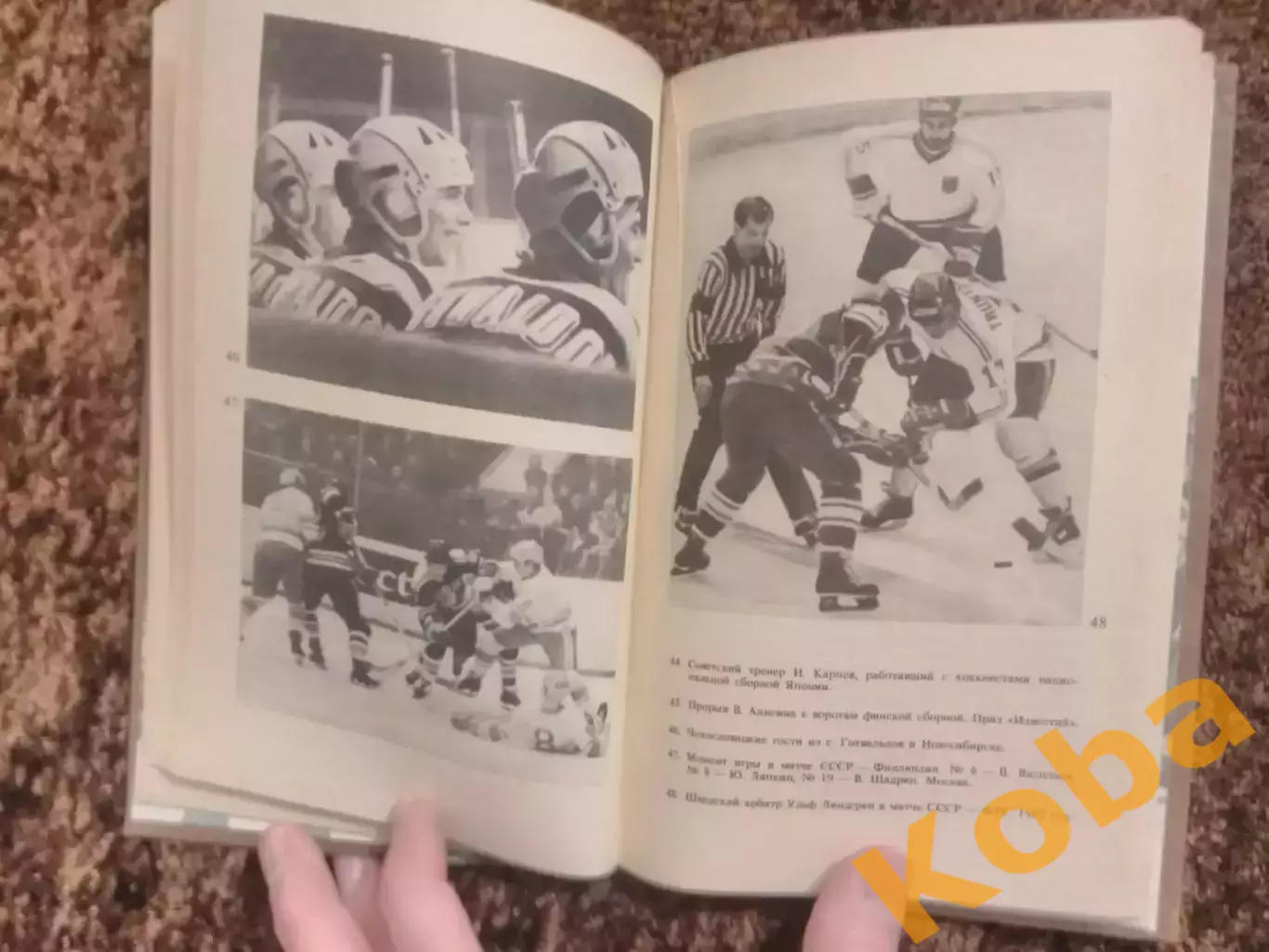 Среди рыцарей хоккея 1987 Карандин 5