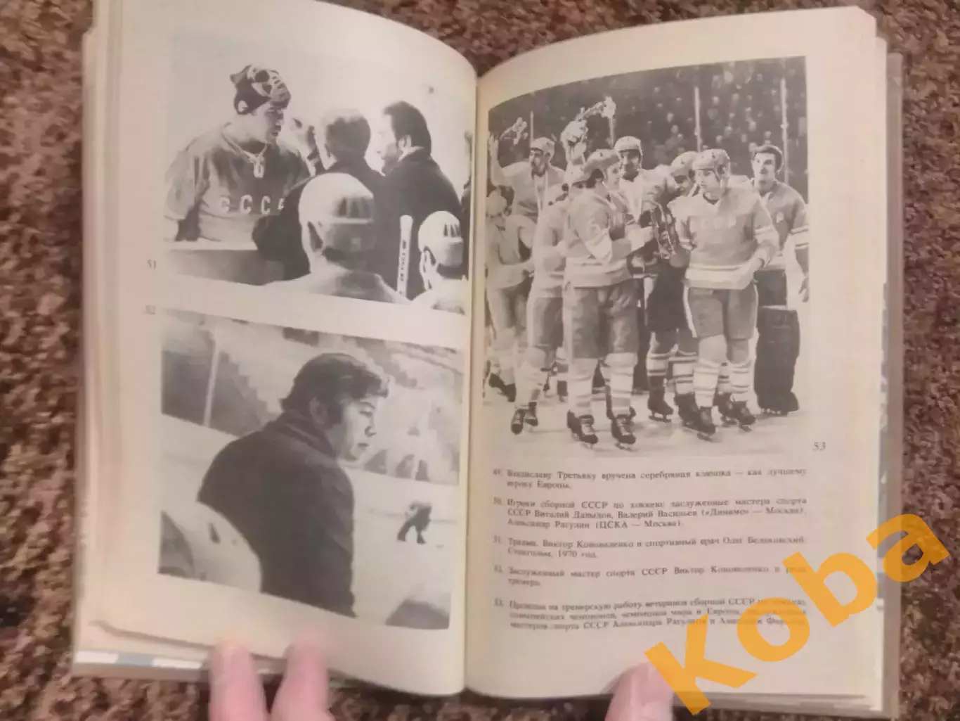 Среди рыцарей хоккея 1987 Карандин 6