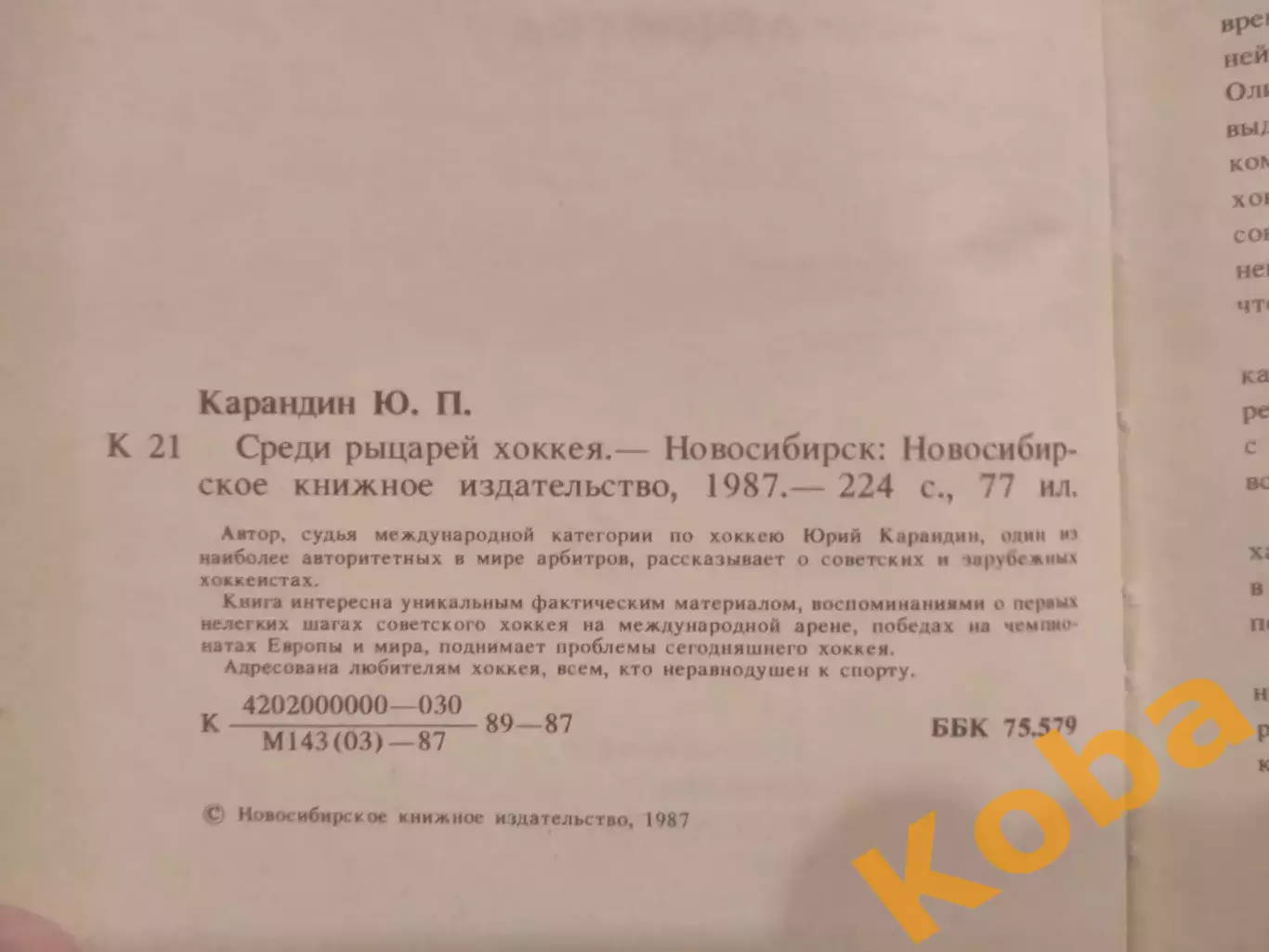 Среди рыцарей хоккея 1987 Карандин 1