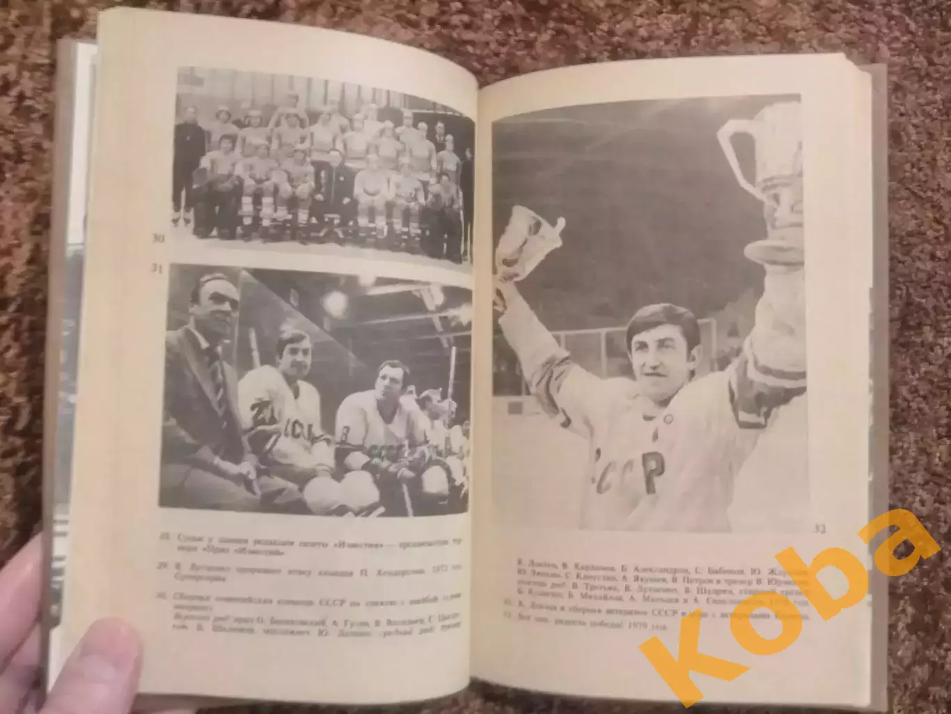 Среди рыцарей хоккея 1987 Карандин 7