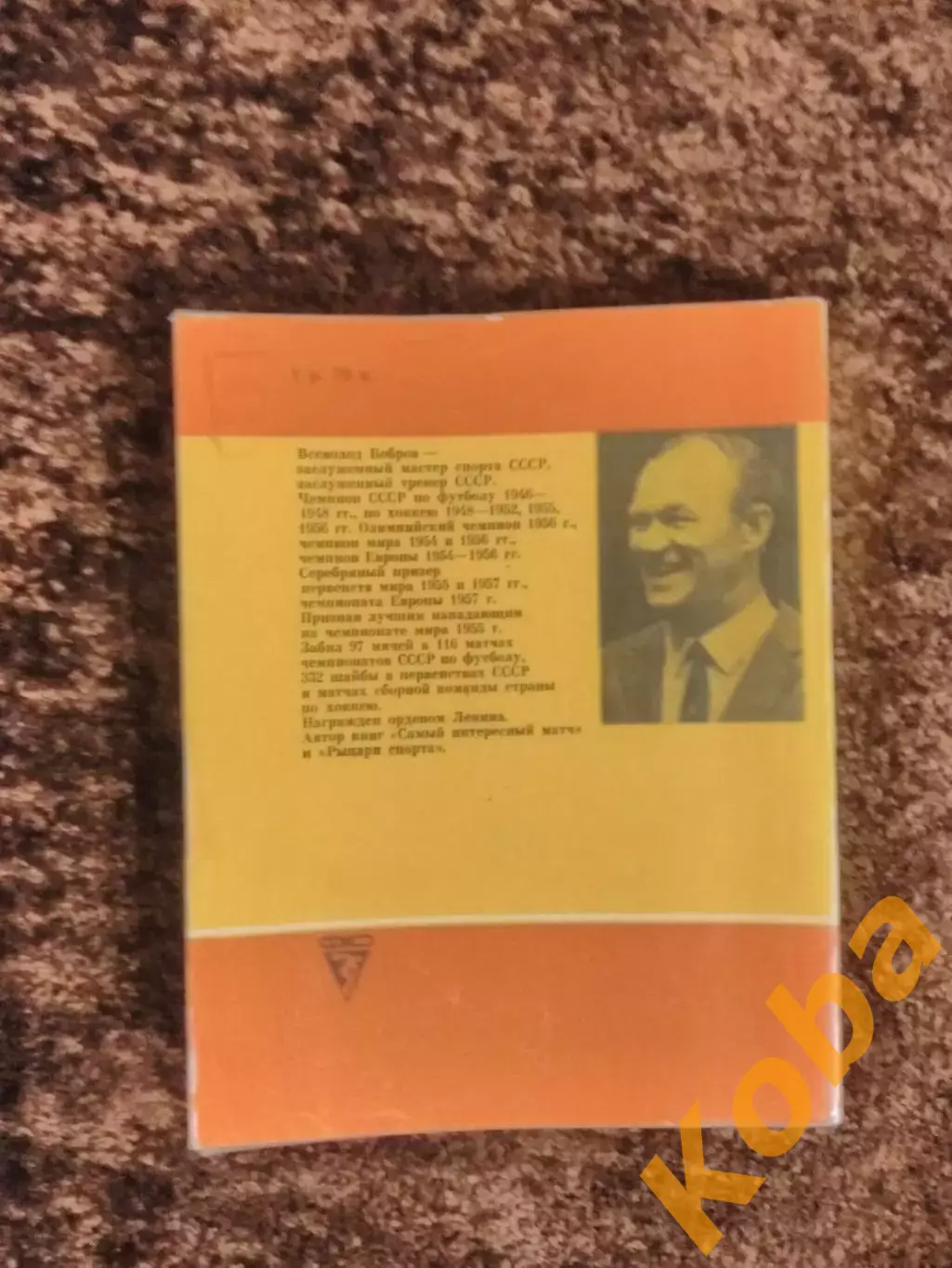 Всеволод Бобров Хоккей Футбол Салуцкий 1984 1