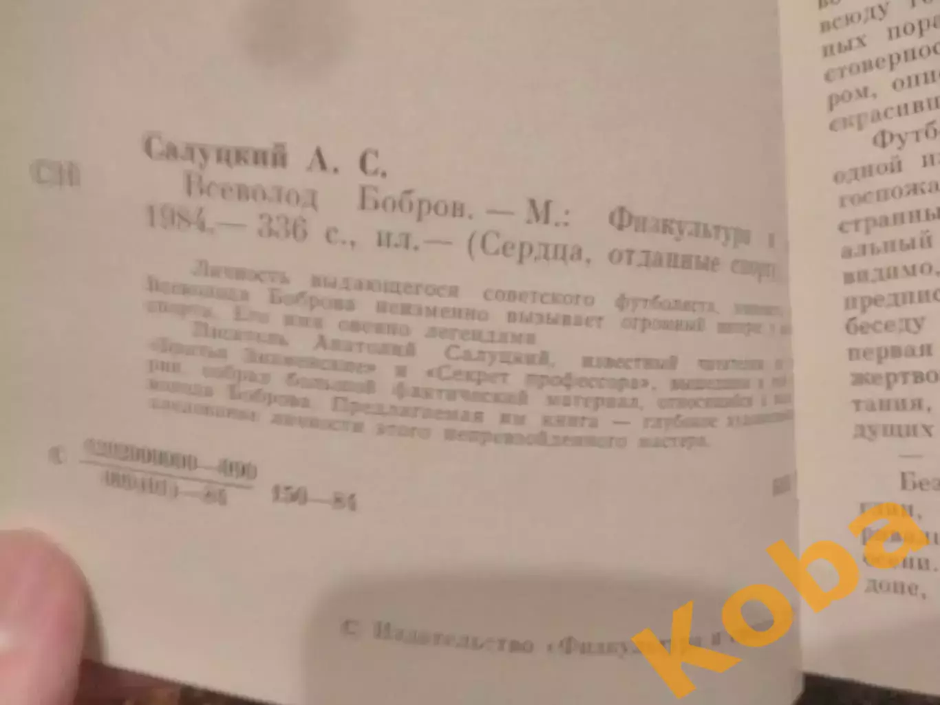 Всеволод Бобров Хоккей Футбол Салуцкий 1984 3