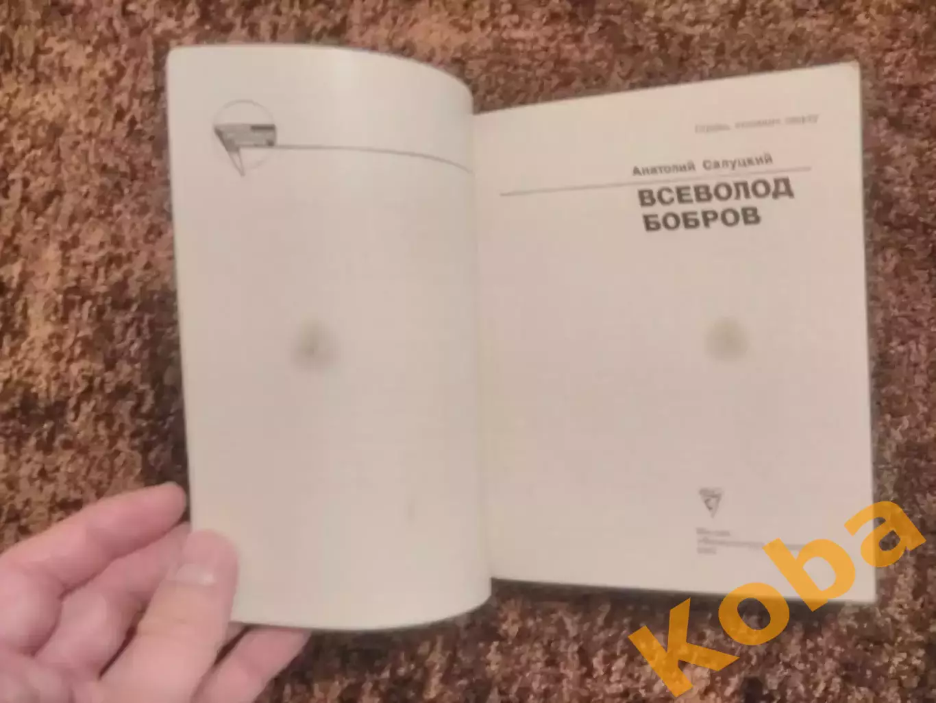 Всеволод Бобров Хоккей Футбол Салуцкий 1984 6