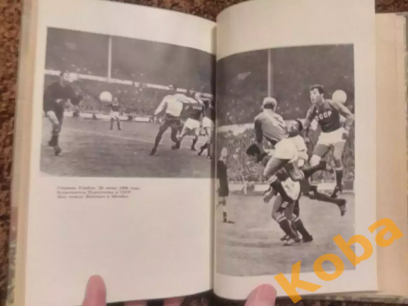 Это футбол 1967 Елинсон 1