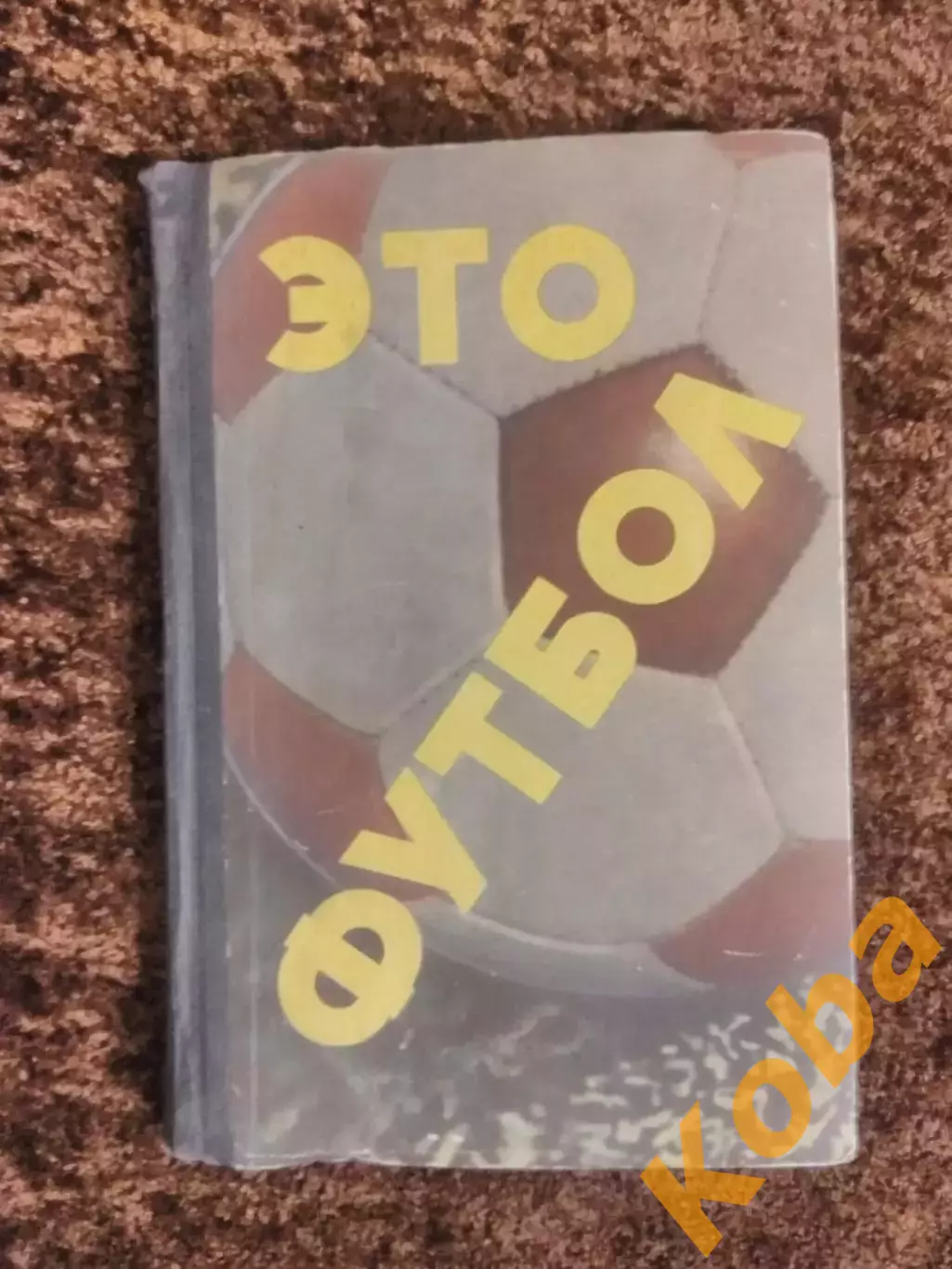 Это футбол 1967 Елинсон