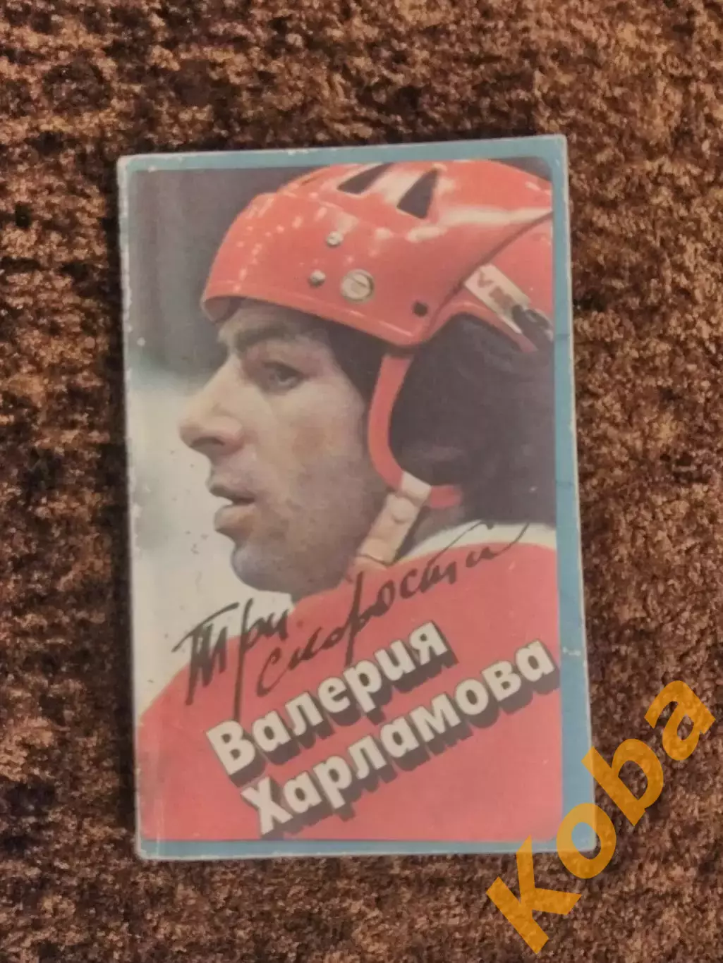 Три скорости Валерия Харламова Хоккей 1984 Левин