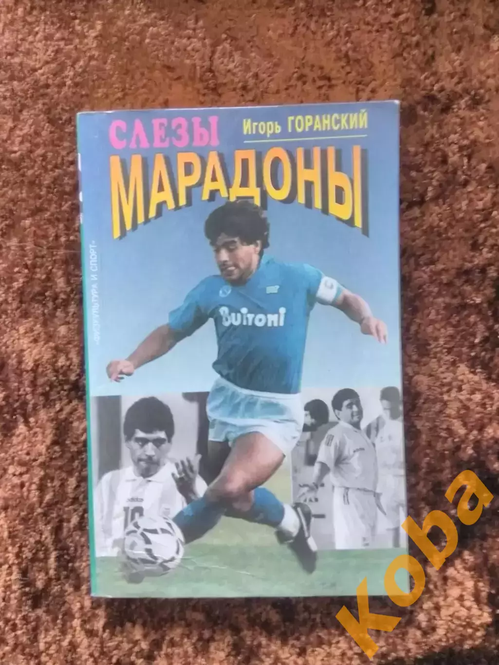 Слезы Марадоны Автограф Федин Гандбол Гопин 1995 Горанский Дина Козлов Феникс
