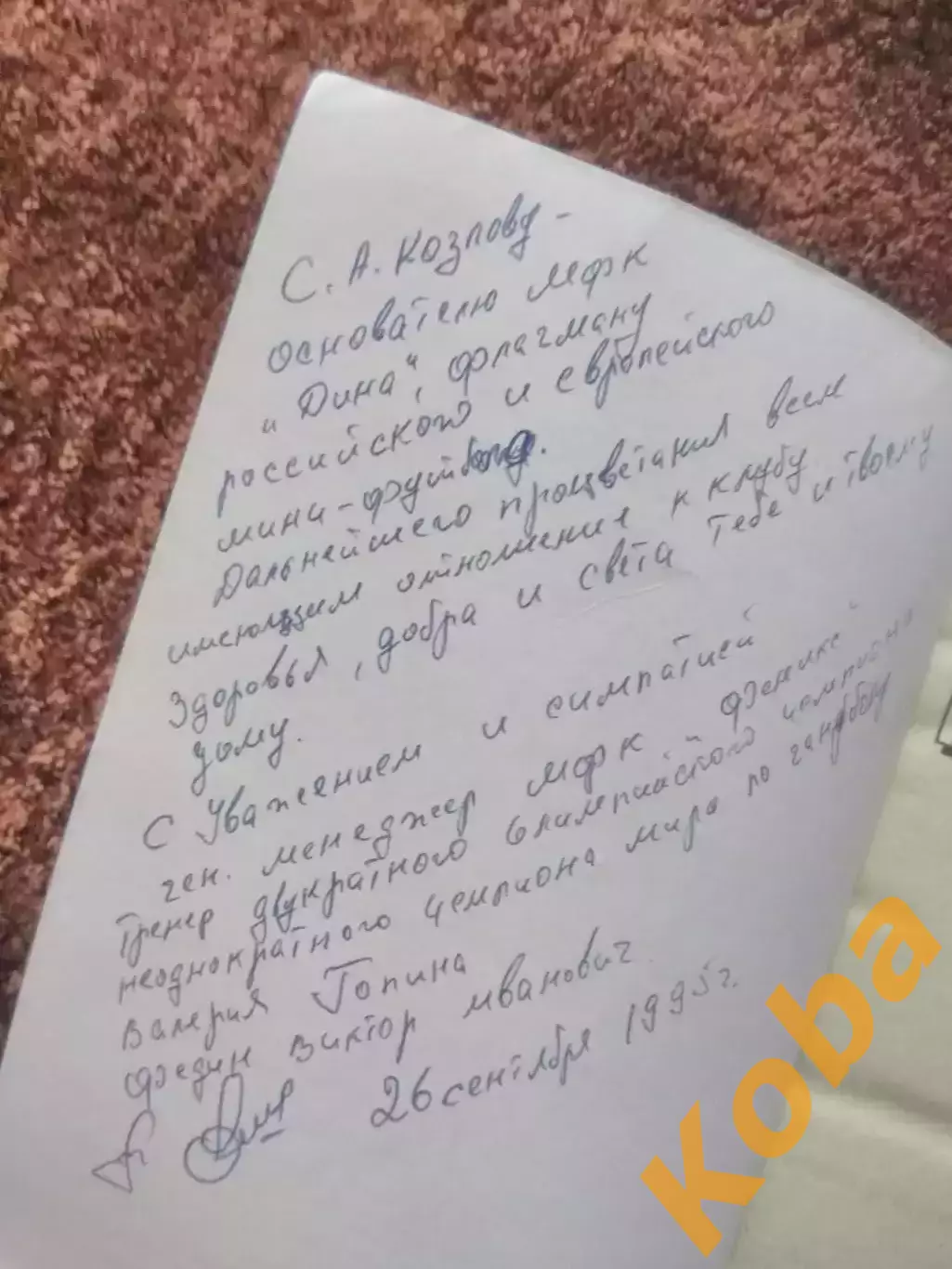 Слезы Марадоны Автограф Федин Гандбол Гопин 1995 Горанский Дина Козлов Феникс 1