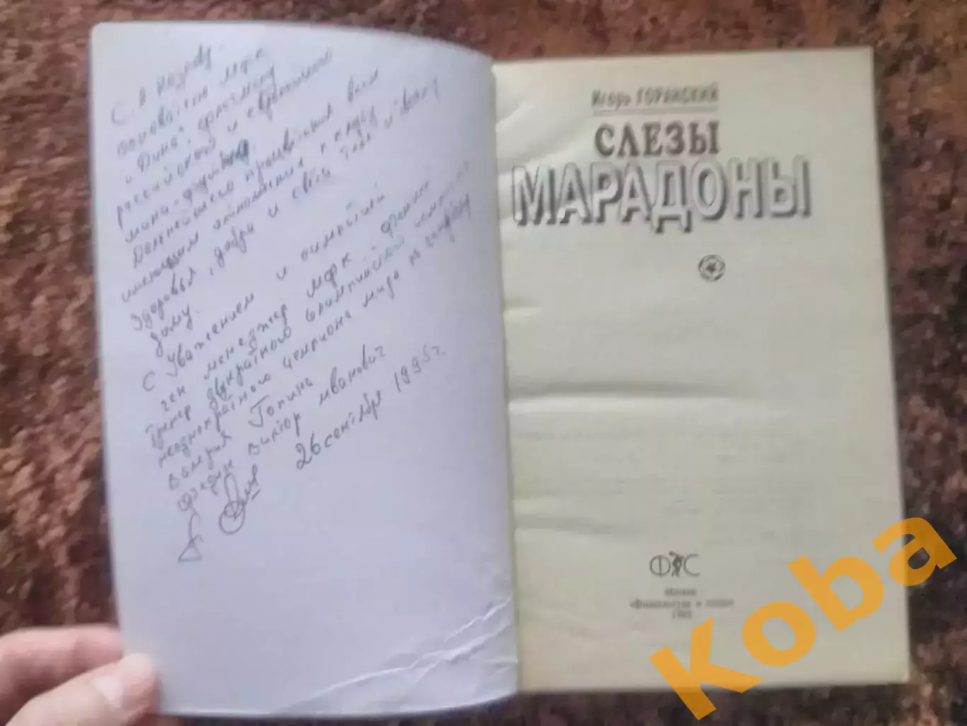 Слезы Марадоны Автограф Федин Гандбол Гопин 1995 Горанский Дина Козлов Феникс 2