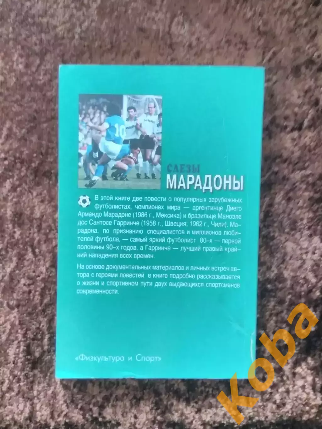 Слезы Марадоны Автограф Федин Гандбол Гопин 1995 Горанский Дина Козлов Феникс 3