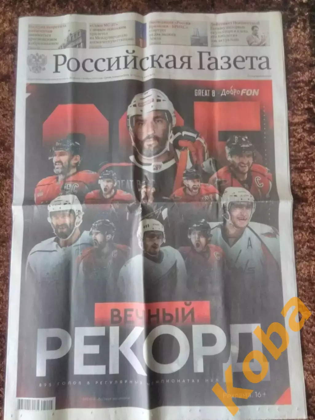 Овечкин Александр Рекорд НХЛ 895 Хоккей Зенит Петербург Барселона Бивол 2025 КХЛ