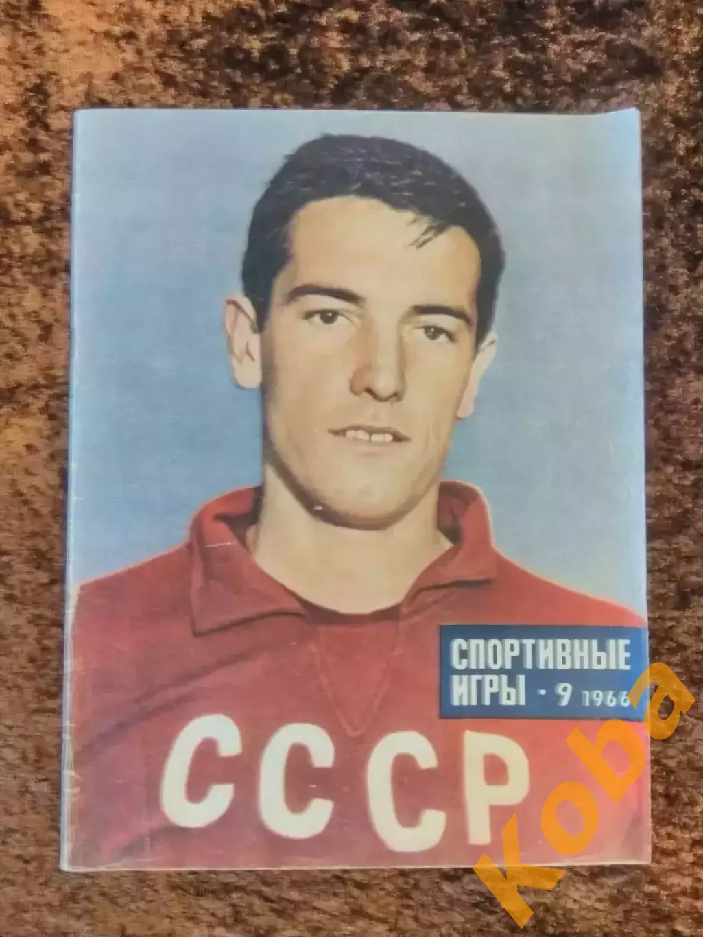 Спортивные игры 1966 №9 Футбол Чемпионат мира 1966 Лев Яшин Воронин СССР Эйсебио
