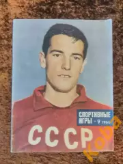 Спортивные игры 1966 №9 Футбол Чемпионат мира 1966 Лев Яшин Воронин СССР Эйсебио